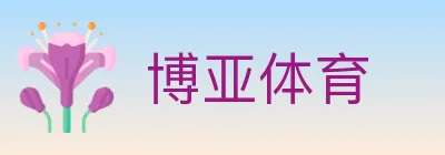博亚体育 logo